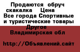 Продаются: обруч, скакалка  › Цена ­ 700 - Все города Спортивные и туристические товары » Другое   . Владимирская обл.